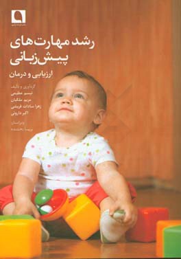 رشد مهارت‌های پیش‌زبانی: ارزیابی و درمان