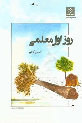 روز اول معلمی: مجموعه داستان