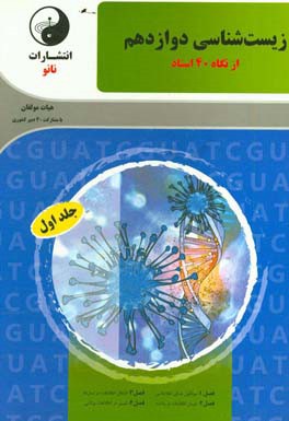 زیست‌شناسی یازدهم از نگاه 40 استاد