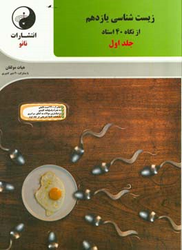 زیست‌شناسی یازدهم از نگاه 40 استاد