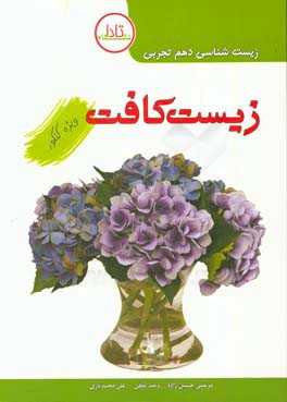زیست کافت دهم: ویژه کنکور زیست‌شناسی (1) پایه دهم دوره دوم متوسطه علوم تجربی