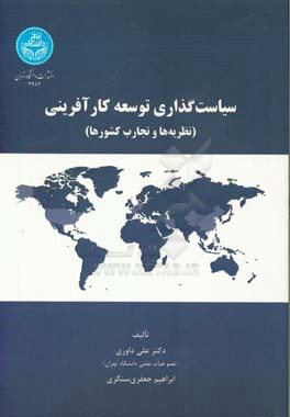 سیاست‌گذاری توسعه کارآفرینی نظریه‌ها و تجارب کشورها