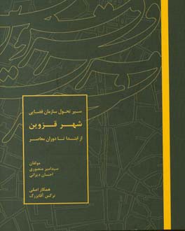 سیر تحول سازمان فضایی شهر قزوین از ابتدا تا دوران معاصر
