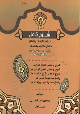 شرح کامل ادبیات فارسی (2) پایه یازدهم - دوره متوسط دوم مشترک کلیه رشته‌ها
