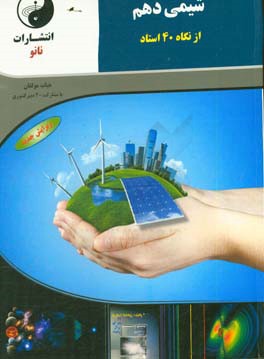 شیمی دهم از نگاه 40 استاد