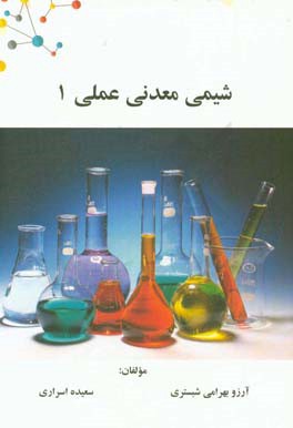 شیمی معدنی عملی 1