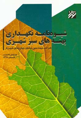 شیوه‌نامه نگهداری پهنه‌های سبز شهری