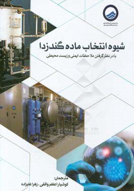 شیوه انتخاب ماده گندزدا با در نظر گرفتن ملاحظات ایمنی و زیست محیطی