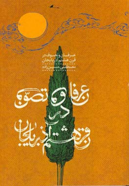 عرفان و تصوف آذربایجان در قرن هشتم