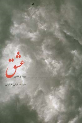 عشق بولود و یاغمور (ابر و باران) به‌انضمام عشق و عرفان