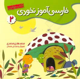 فارسی‌آموز نخودی 2: کتاب خواندن