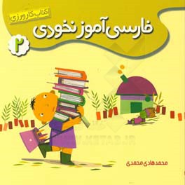 فارسی‌آموز نخودی 2: کتاب کارورزی
