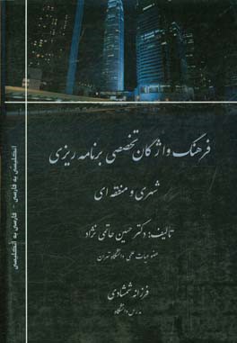 فرهنگ واژگان تخصصی برنامه‌ریزی شهری و منطقه‌ای (انگلیسی- فارسی) (فارسی- انگلیسی)