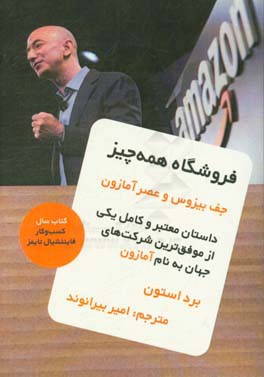 فروشگاه همه چیز: جف بیزوس و عصر آمازون