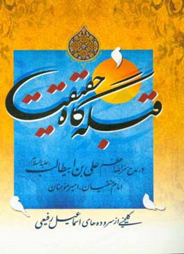قبله‌گاه حقیقت در مدح سرالله اعظم علی‌بن ابیطالب (ع) امام متقیان، امیر مومنان