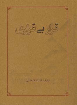 قرار بی‌قراری