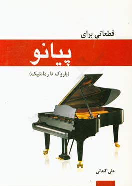 قطعاتی برای پیانو: از باروک تا رمانتیک