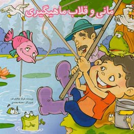 مانی و قلاب ماهیگیری