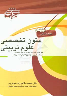متون تخصصی علوم تربیتی: شامل آموزش کامل مطالب درسی همراه با ترجمه کامل