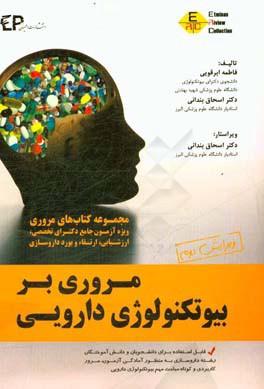 مجموعه مباحث مروری بر بیوتکنولوژی دارویی