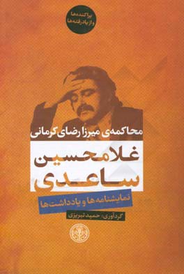 محاکمه‌ی میرزا رضای کرمانی: نمایشنامه‌ها و یادداشت‌ها