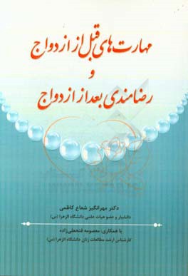 مهارتهای قبل از ازدواج و رضامندی بعد از ازدواج