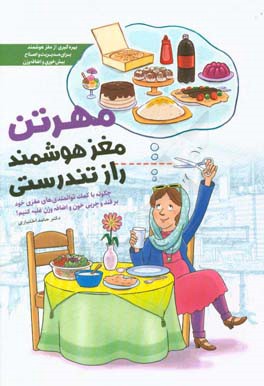 مهرتن، مغز هوشمند، راز تندرستی؛ چگونه با توانمندی‌های مغزی خود بر قند و چربی خون و اضافه وزن غلبه کنیم؟