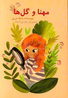 مهنا و گل‌ها