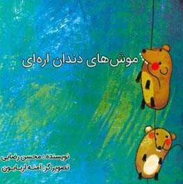 موش‌های دندان اره‌ای