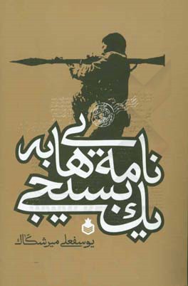 نامه‌هایی به یک بسیجی