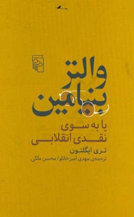 والتر بنیامین، یا، به سوی نقدی انقلابی