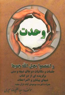 وحدت: واعتصموا بحبل‌الله جمیعا ، جلسات و مکاتبات دو عالم شیعه و سنی برگزیده‌ای از دو کتاب شبهای پیشاور و المراجعات‏‫