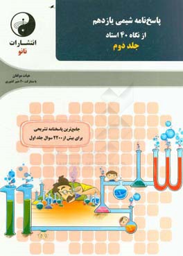 پاسخ‌نامه شیمی یازدهم از نگاه 40 استاد