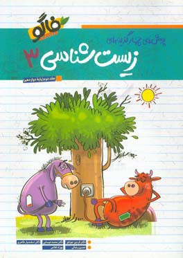 پرسش‌های چهارگزینه‌ای زیست‌شناسی 3 پایه دوازدهم