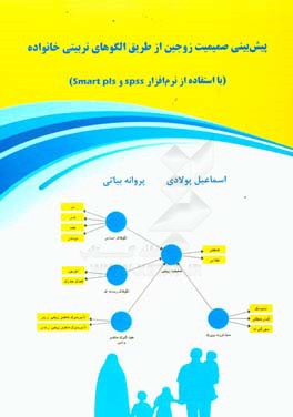پیش‌بینی صمیمیت زوجین از طریق الگوهای تربیتی خانواده (با استفاده از نرم‌افزار Smart PLS , SPSS)