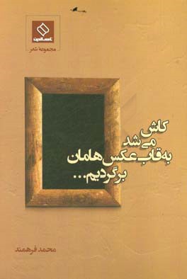 کاش می‌شد به قاب عکس‌هامان برگردیم