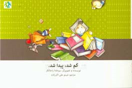 گم شد، پیدا شد