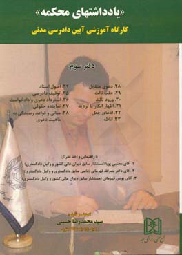 یادداشتهای محکمه: کارگاه آموزشی آیین دادرسی مدنی: دعوی متقابل، جلب ثالث، ورود ثالث، اظهار انکار یا تردید، ...