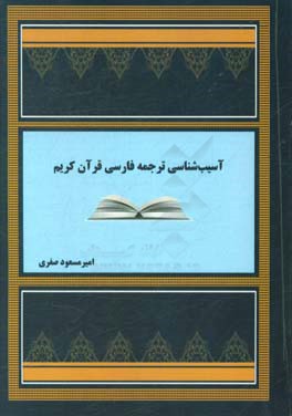 آسیب‌شناسی ترجمه فارسی قرآن کریم