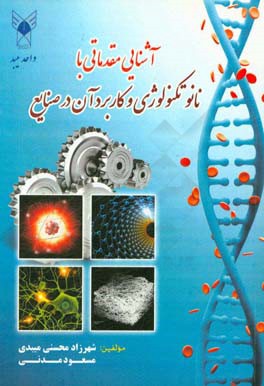 آشنایی مقدماتی با نانوتکنولوژی و کاربرد آن در صنایع