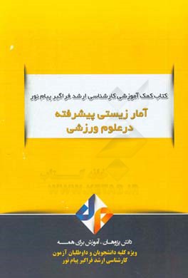 آمار زیستی پیشرفته در علوم ورزشی