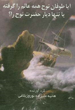 آیا طوفان نوح همه عالم را گرفته یا تنها دیار حضرت نوح را؟