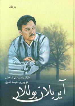 آیریلان یول‌لار