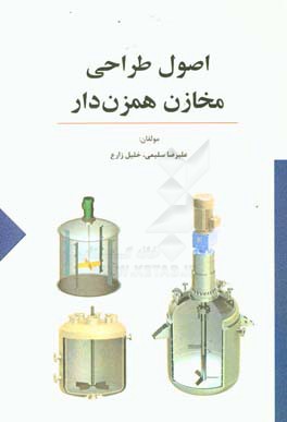 اصول طراحی مخازن همزن‌دار