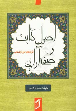 اصول کتابت و صفحه‌آرایی قرآن‌های دوره ایلخانی