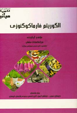 الگوریتم فارماکوگنوزی ویژه رشته‌های: داروسازی عمومی - داوطلبان آزمون دکتری تخصصی مجموعه رشته‌های داروسازی