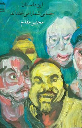 این داستان حسابی شما را می‌خنداند: مجموعه داستان