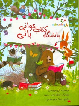 باشگاه کتابخوانی بانی