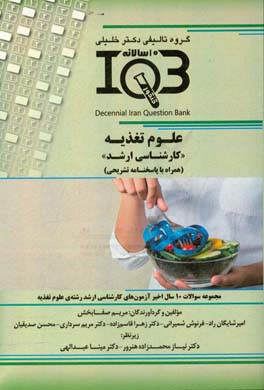 بانک سوالات ده سالانه IQB علوم تغذیه "کارشناسی ارشد" (همراه با پاسخنامه تشریحی) ویژه‌ی رشته‌های: کارشناسی ارشد تغذیه بالینی، علوم تغذیه، علوم بهداشتی
