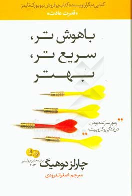 باهوش‌تر، سریع‌تر، بهتر: رمزهای سازنده بودن در زندگی و کار